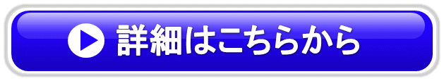 詳細はこちらから